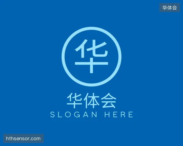 介绍华体会公司